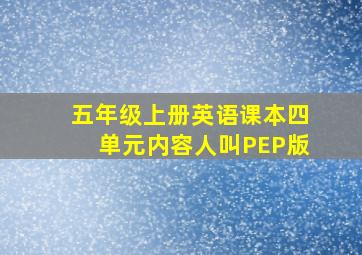 五年级上册英语课本四单元内容人叫PEP版