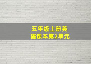 五年级上册英语课本第2单元