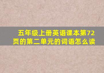 五年级上册英语课本第72页的第二单元的词语怎么读