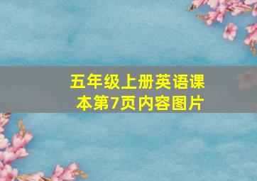 五年级上册英语课本第7页内容图片