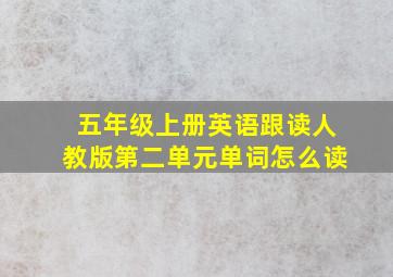 五年级上册英语跟读人教版第二单元单词怎么读