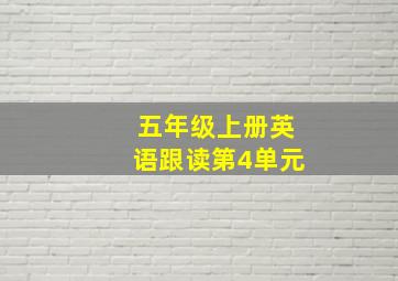 五年级上册英语跟读第4单元