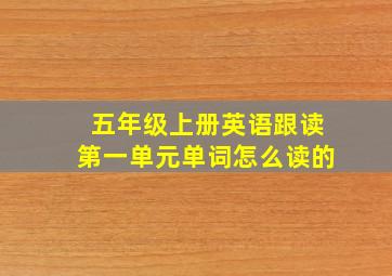 五年级上册英语跟读第一单元单词怎么读的