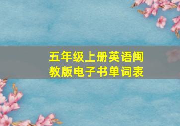 五年级上册英语闽教版电子书单词表