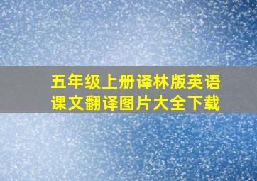 五年级上册译林版英语课文翻译图片大全下载