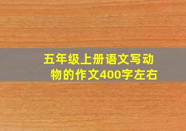 五年级上册语文写动物的作文400字左右