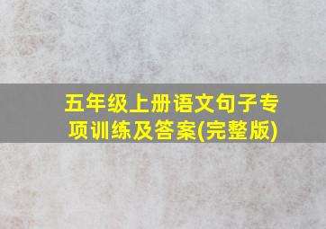 五年级上册语文句子专项训练及答案(完整版)