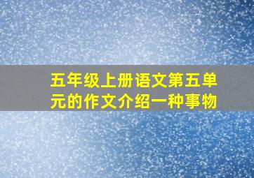 五年级上册语文第五单元的作文介绍一种事物