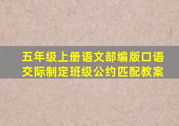 五年级上册语文部编版口语交际制定班级公约匹配教案