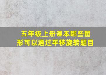 五年级上册课本哪些图形可以通过平移旋转题目