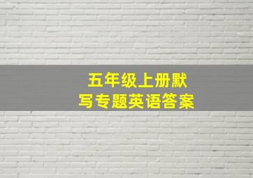 五年级上册默写专题英语答案