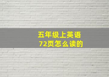 五年级上英语72页怎么读的