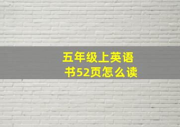 五年级上英语书52页怎么读