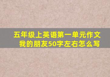 五年级上英语第一单元作文我的朋友50字左右怎么写