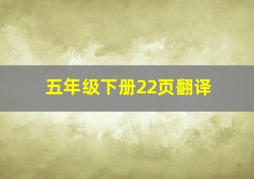 五年级下册22页翻译