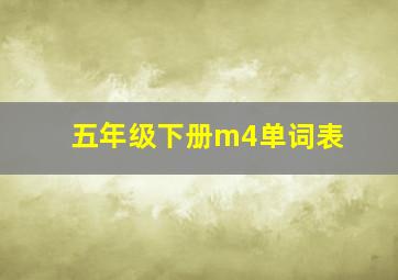 五年级下册m4单词表