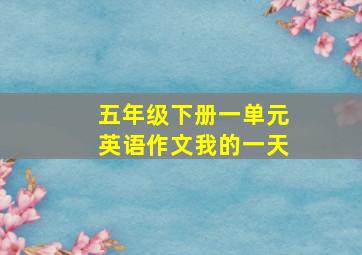 五年级下册一单元英语作文我的一天