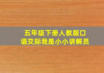 五年级下册人教版口语交际我是小小讲解员