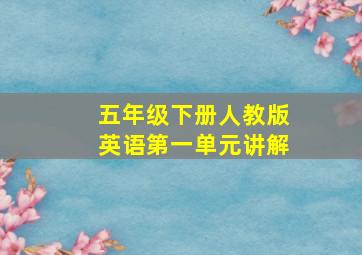 五年级下册人教版英语第一单元讲解