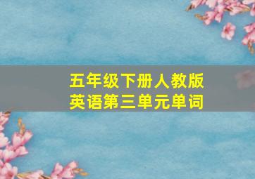 五年级下册人教版英语第三单元单词