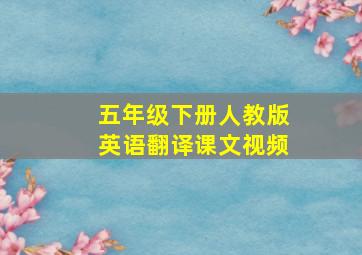 五年级下册人教版英语翻译课文视频