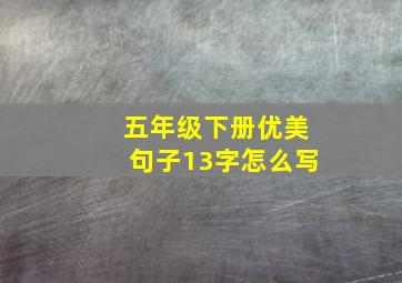 五年级下册优美句子13字怎么写