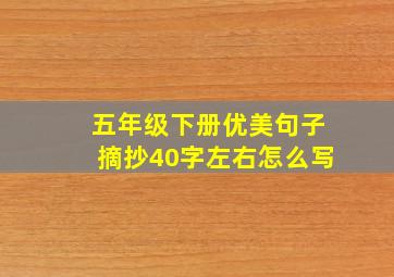 五年级下册优美句子摘抄40字左右怎么写