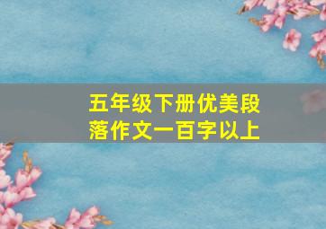 五年级下册优美段落作文一百字以上