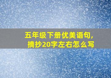 五年级下册优美语句,摘抄20字左右怎么写