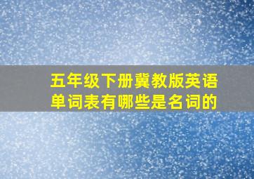 五年级下册冀教版英语单词表有哪些是名词的