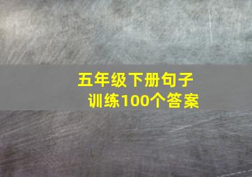 五年级下册句子训练100个答案