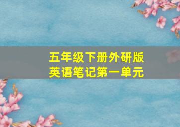 五年级下册外研版英语笔记第一单元