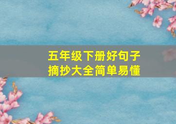 五年级下册好句子摘抄大全简单易懂