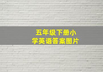 五年级下册小学英语答案图片