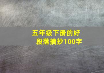 五年级下册的好段落摘抄100字