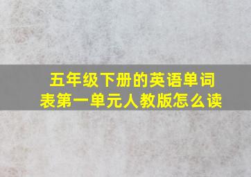 五年级下册的英语单词表第一单元人教版怎么读