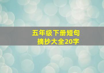 五年级下册短句摘抄大全20字