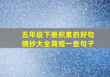 五年级下册积累的好句摘抄大全简短一些句子