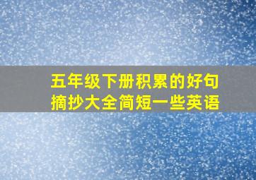 五年级下册积累的好句摘抄大全简短一些英语