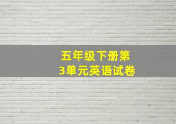 五年级下册第3单元英语试卷