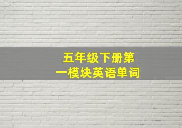 五年级下册第一模块英语单词