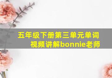 五年级下册第三单元单词视频讲解bonnie老师