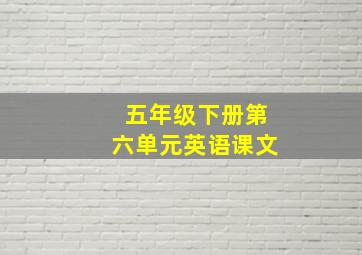 五年级下册第六单元英语课文