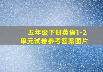 五年级下册英语1-2单元试卷参考答案图片