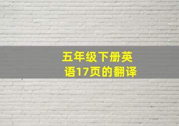 五年级下册英语17页的翻译