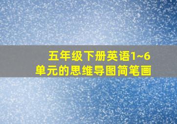 五年级下册英语1~6单元的思维导图简笔画