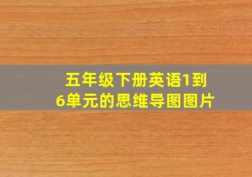 五年级下册英语1到6单元的思维导图图片