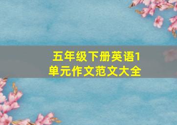 五年级下册英语1单元作文范文大全