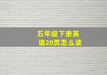 五年级下册英语20页怎么读