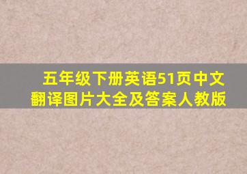 五年级下册英语51页中文翻译图片大全及答案人教版